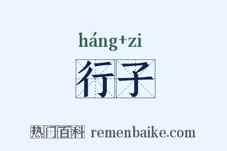 行子是什么意思的图片